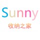 Sunny收纳之家