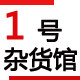1号杂货馆