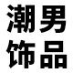 潮男男士饰品店的LOGO