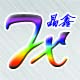 晶鑫设计的LOGO