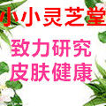 小小灵芝堂
