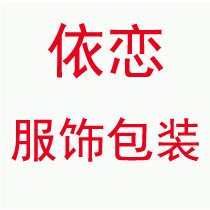 依恋塑料包装