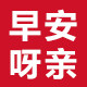 早安呀亲