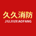 久久消防