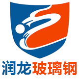 河北润龙玻璃钢有限公司