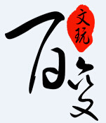 百变文玩