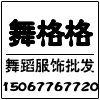 舞格格服饰品牌店