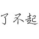 了不起的杂货店的LOGO