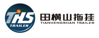 田横山拖挂