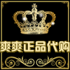爽爽正品代购868