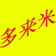 多来米精品店