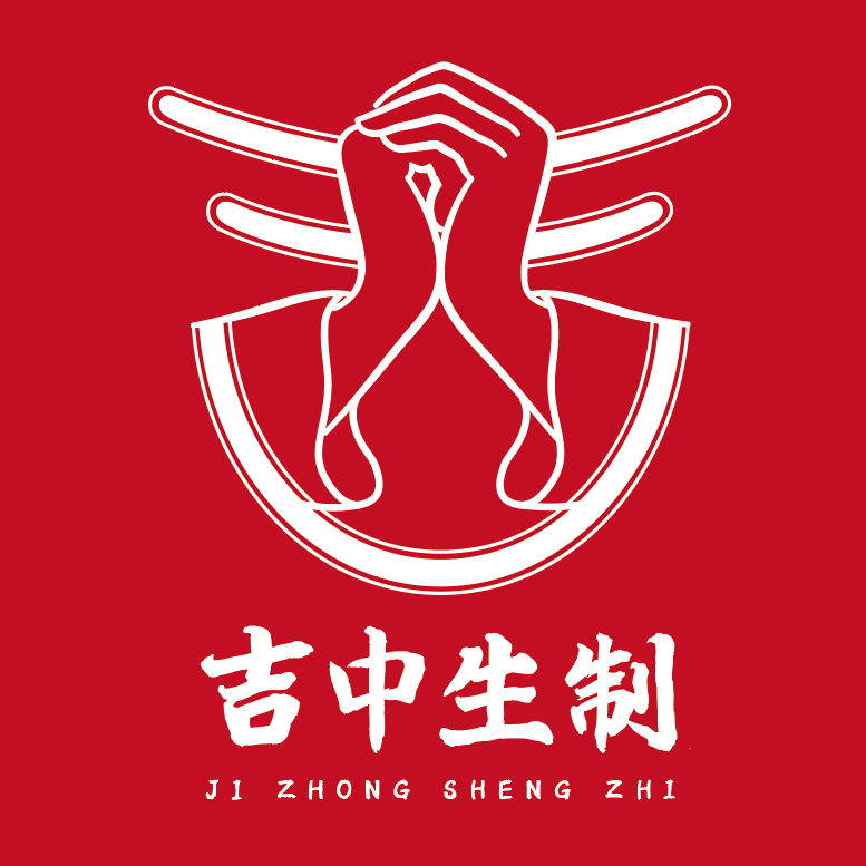 吉中生制