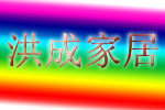 洪成家居用品