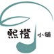 熙橙精品小铺