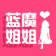 冰冰的天空 美容护肤彩妆 给爱的自己