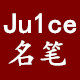 juice 名笔