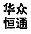 北京华众恒通
