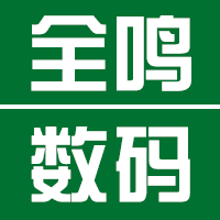 全鸣数码