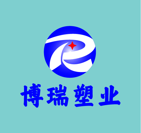 博瑞塑业