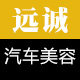远诚汽车美容钣喷辅料批发