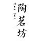 陶茗坊企业店