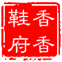 绿灯行鞋业