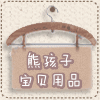 熊孩子宝贝用品店的LOGO