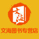 文海图书专营店的LOGO