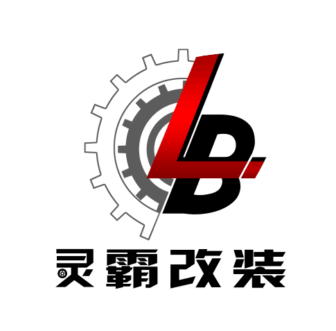 灵霸汽车精品改装