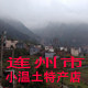 连州市小温土特产店