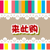 来此购外贸浴巾折扣店的LOGO