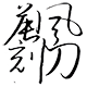 晨风精工