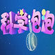 科学泡泡DIY乐园的LOGO