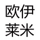欧伊莱米服饰的LOGO