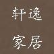 轩逸家居馆