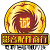 数码影音配件商行
