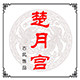 楚月宫古风饰品