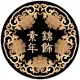 素年锦饰的LOGO