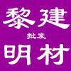 安徽黎明建材批发