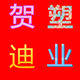 贺迪塑业有限公司
