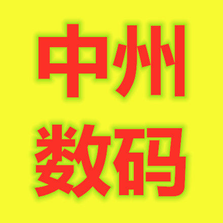中州数码