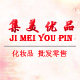 集美优品电子商务商行