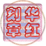 华红专业印章