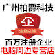 广州柏爵科技企业店