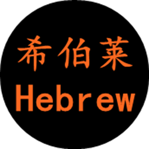 希伯莱五金工具