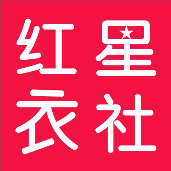 红星衣社