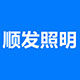 顺发五金照明批发