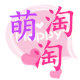 萌淘淘彩妆