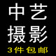 中艺摄影配件