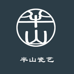 半山瓷艺